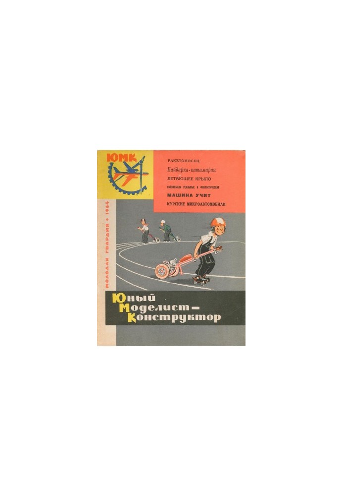 Юный Моделист-Конструктор 09 (1964)