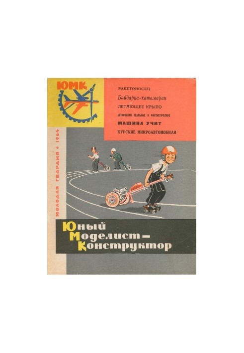 Юный Моделист-Конструктор 09 (1964)