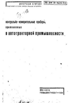 Контрольно-измерительные приборы, применяемые в авто-тракторной промышленности