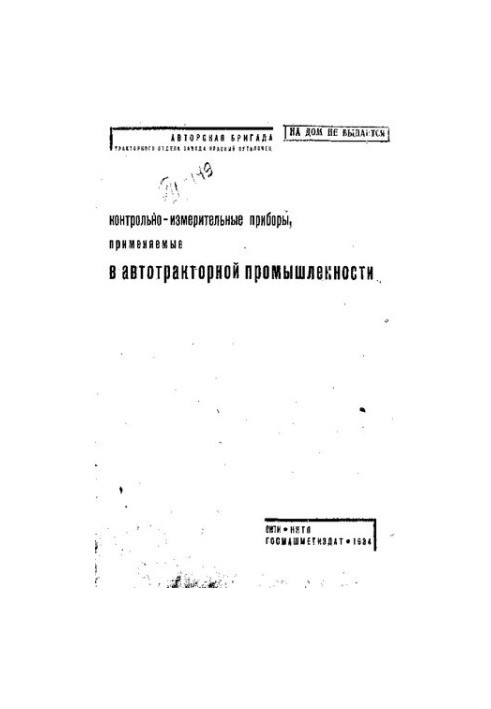 Контрольно-измерительные приборы, применяемые в авто-тракторной промышленности