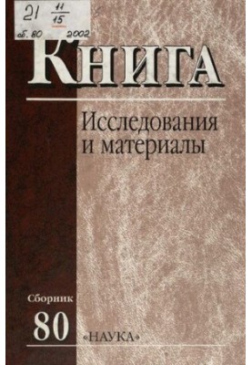 Book. Research and materials. Collection 80