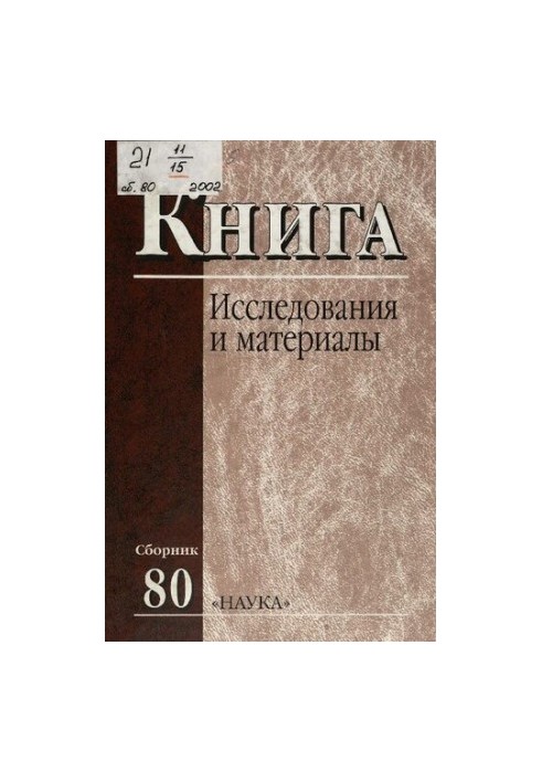 Book. Research and materials. Collection 80