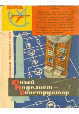 Юный Моделист-Конструктор 1963-05