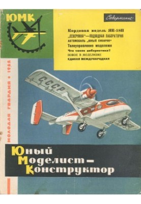 Юный Моделист-Конструктор 02 (1962)