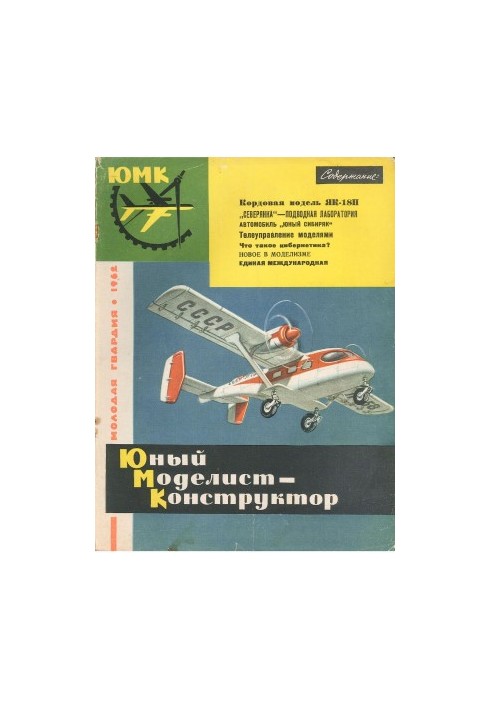 Юный Моделист-Конструктор 02 (1962)