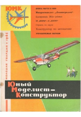 Юный Моделист-Конструктор 07 (1964)