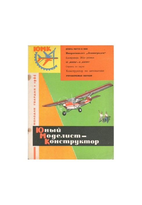 Юный Моделист-Конструктор 07 (1964)