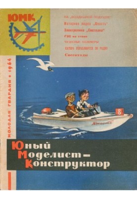 Юный Моделист-Конструктор 1964-08