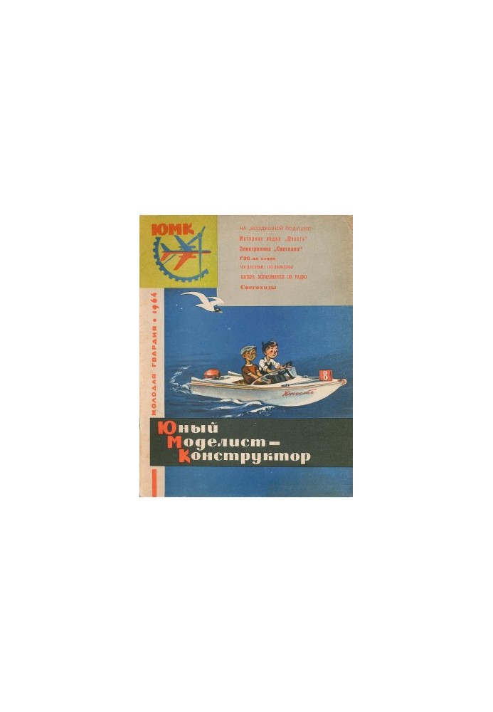 Юный Моделист-Конструктор 1964-08