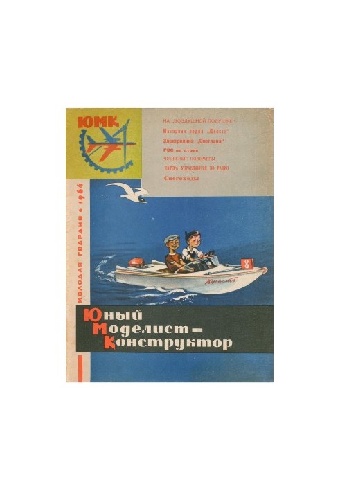 Юный Моделист-Конструктор 1964-08