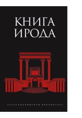 Книга Ирода : [Электронный ресурс] : [антология]