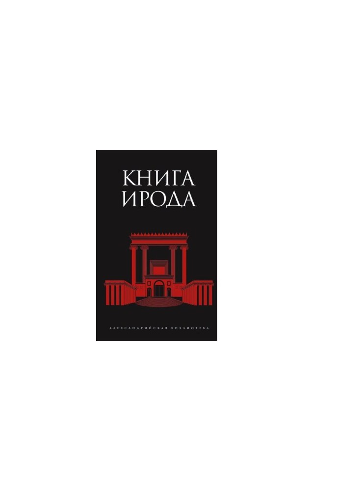 Книга Ирода : [Электронный ресурс] : [антология]