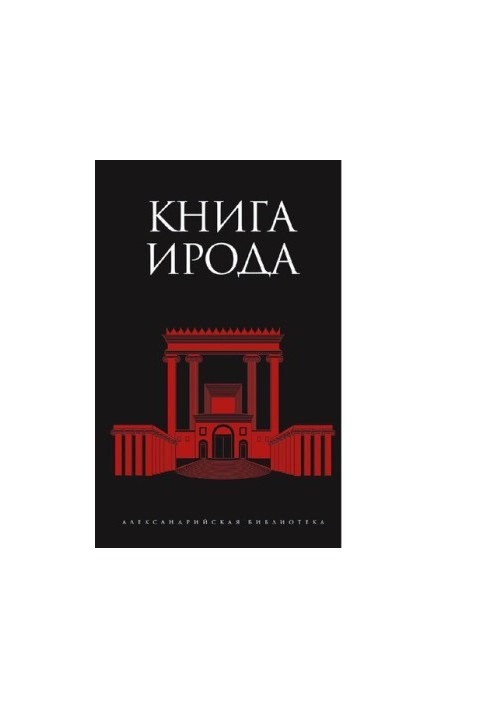 Книга Ирода : [Электронный ресурс] : [антология]