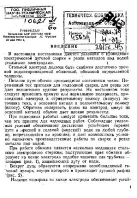 [Указания о проведении электрической дуговой сварки и резки металлов под водой стальными электродами]