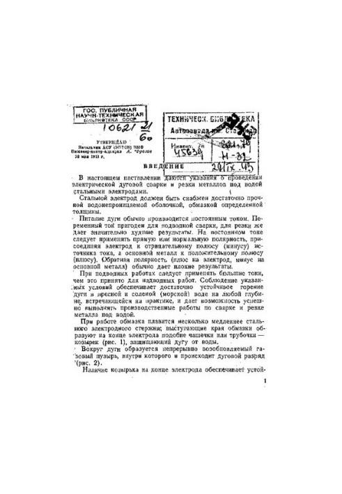 [Указания о проведении электрической дуговой сварки и резки металлов под водой стальными электродами]