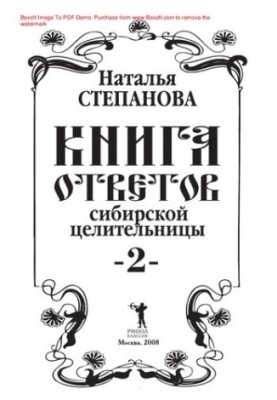 Книга ответов сибирской целительницы - 2