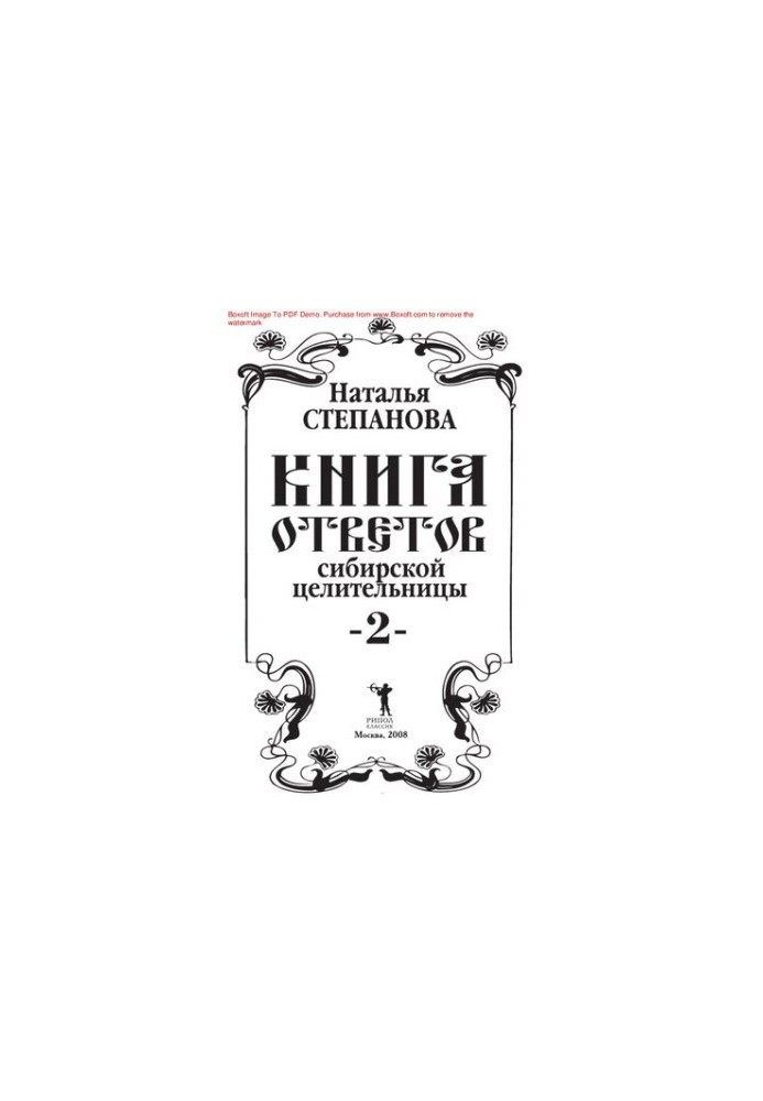 Книга ответов сибирской целительницы - 2