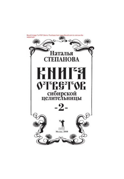 Книга ответов сибирской целительницы - 2