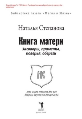 Mother's book. Conspiracies, signs, beliefs, amulets