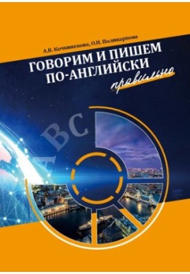 Говорим и пишем по-английски правильно: учебно-методическое пособие