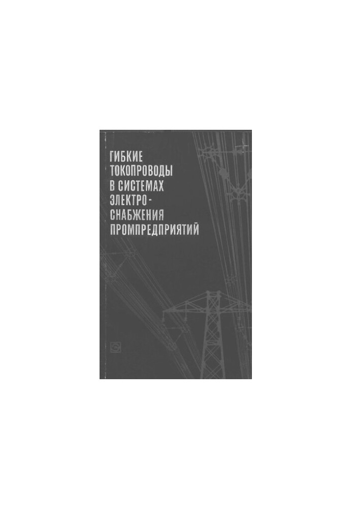 Гибкие токопроводы в системах электроснабжения промпредприятий