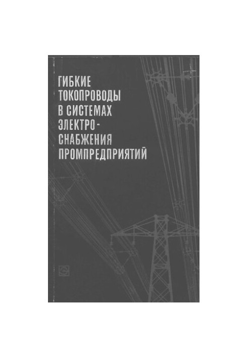 Гибкие токопроводы в системах электроснабжения промпредприятий