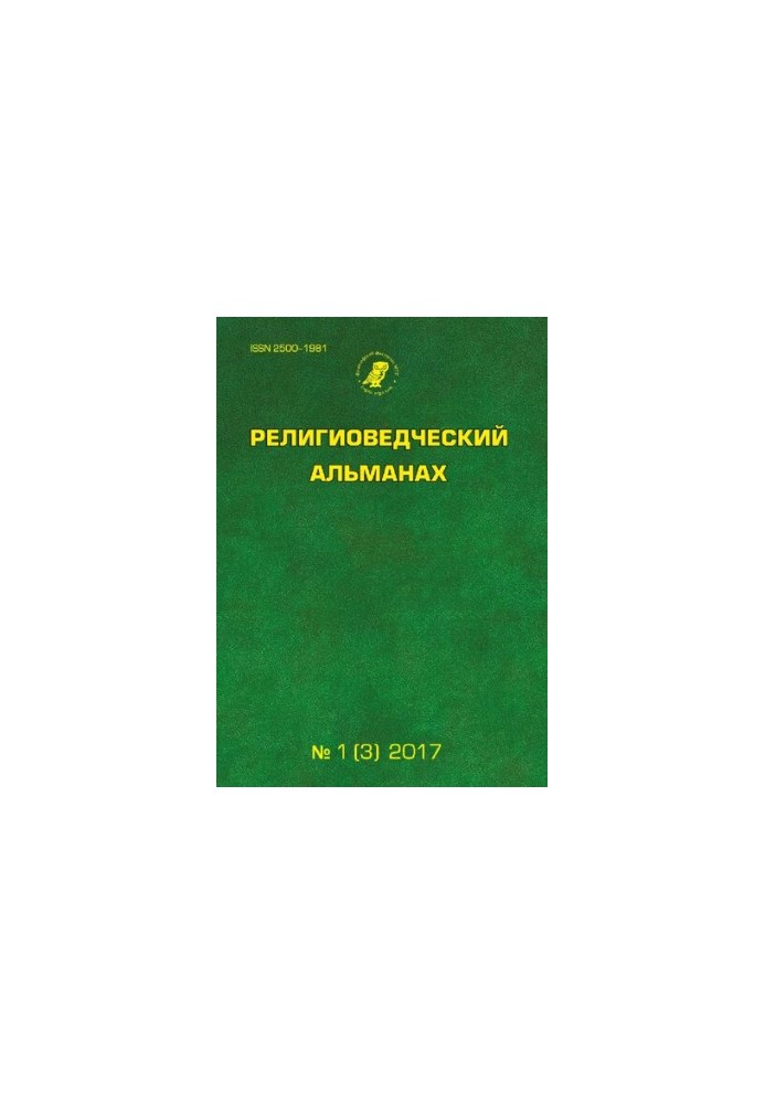 Релігієзнавчий альманах