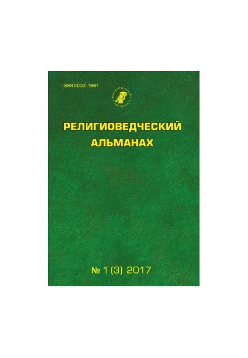 Релігієзнавчий альманах