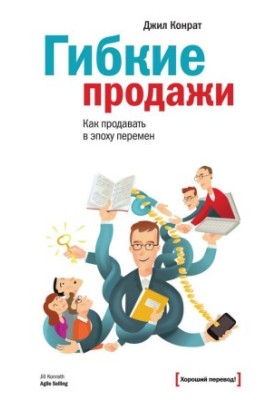Flexible sales. How to sell in an era of change