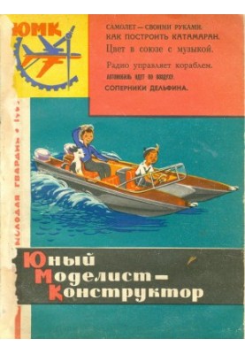 Юный Моделист-Конструктор 12
