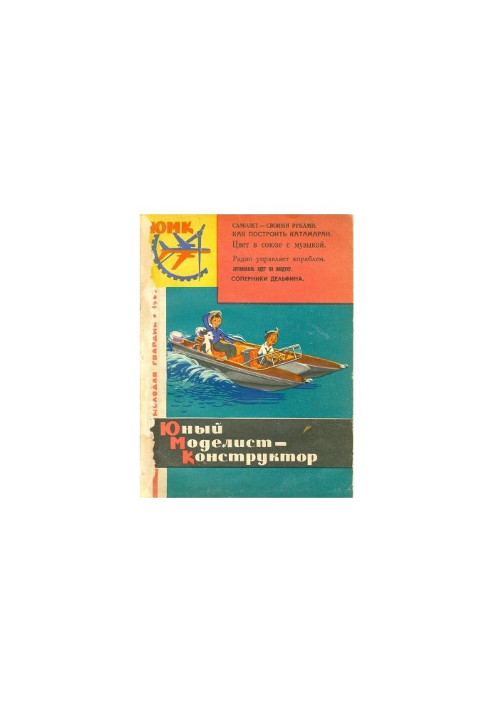 Юный Моделист-Конструктор 12