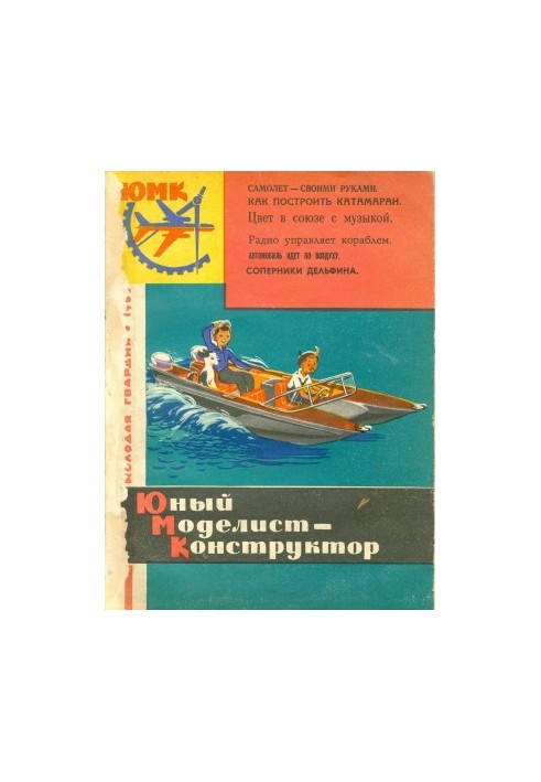 Юный Моделист-Конструктор 12