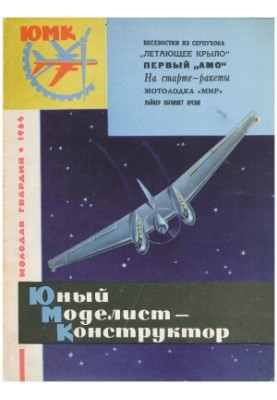 Юный Моделист-Конструктор 1964-10