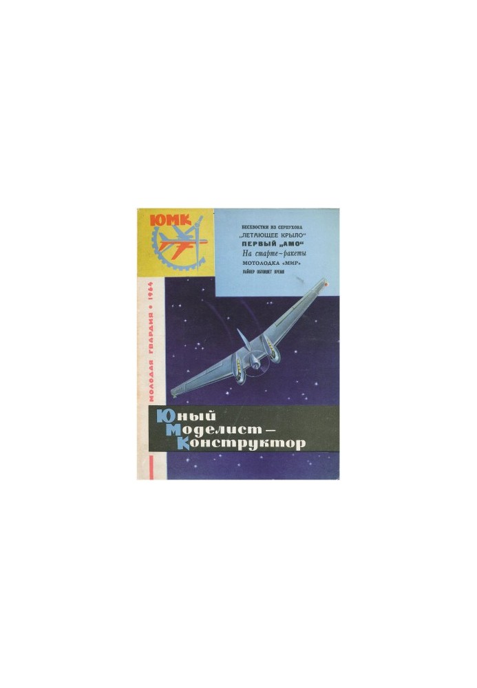 Юный Моделист-Конструктор 1964-10