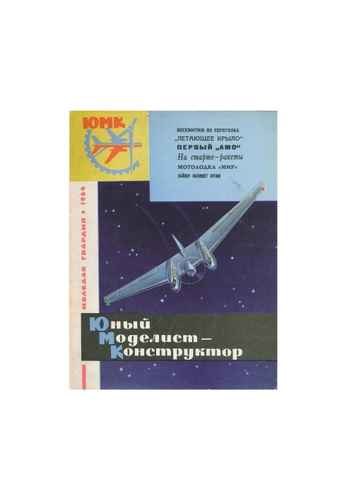 Юный Моделист-Конструктор 1964-10