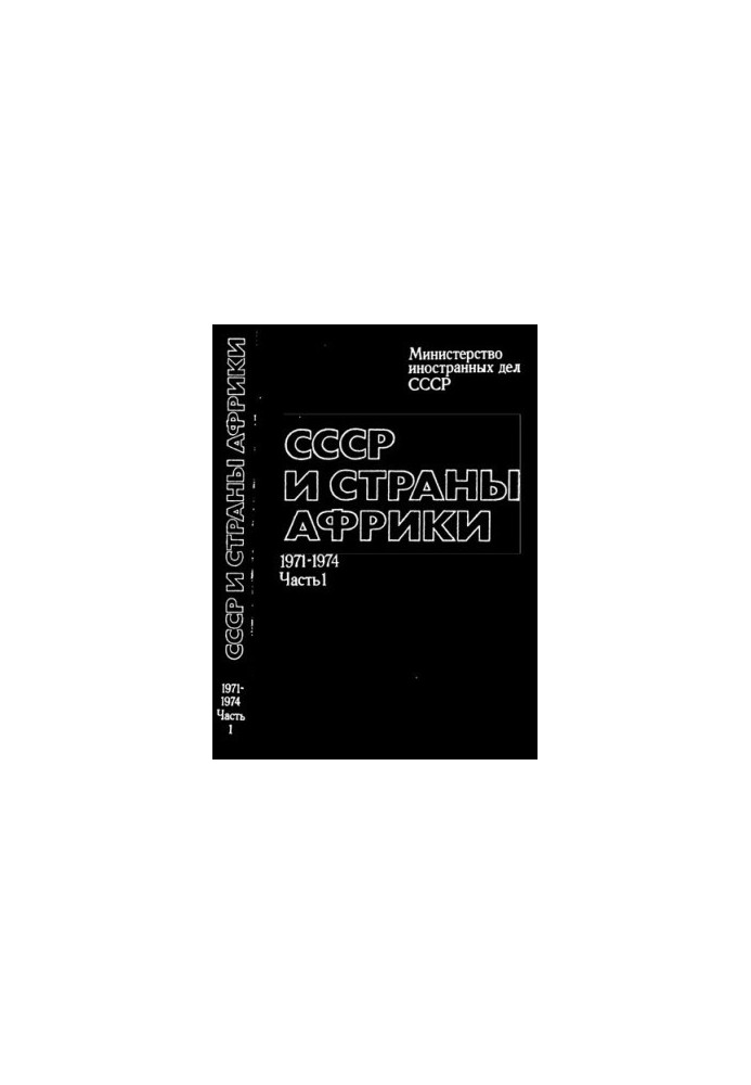 СССР и страны Африки. Документы и материалы. 1971 – 1976 гг. В двух частях. Часть 1 (1971 – 1974 гг.)