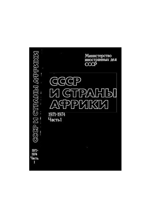 СССР и страны Африки. Документы и материалы. 1971 – 1976 гг. В двух частях. Часть 1 (1971 – 1974 гг.)