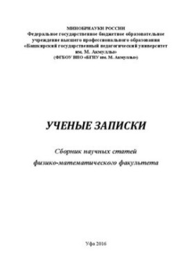 Scientific notes: Collection of scientific articles of the Faculty of Physics and Mathematics. Issue 17