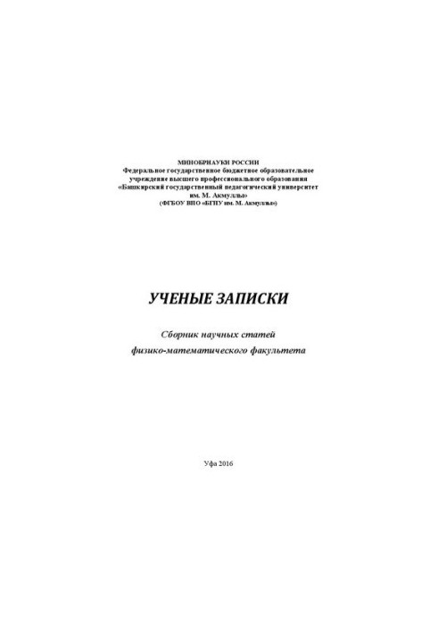 Scientific notes: Collection of scientific articles of the Faculty of Physics and Mathematics. Issue 17