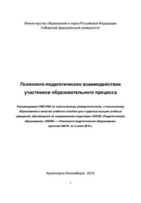 Психолого-педагогическое взаимодействие участников образовательного процесса: учебное пособие для студентов высших учебных за
