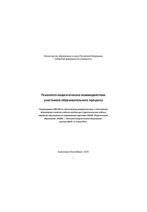 Психолого-педагогическое взаимодействие участников образовательного процесса: учебное пособие для студентов высших учебных за