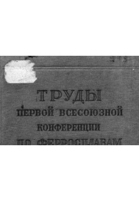 Труды первой Всесоюзной конференции по ферросплавам.