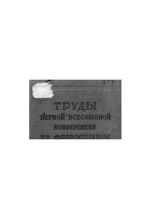 Труды первой Всесоюзной конференции по ферросплавам.