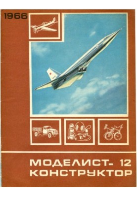 Юний модельер-конструктор 1966-12