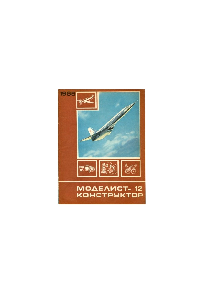 Юний модельер-конструктор 1966-12