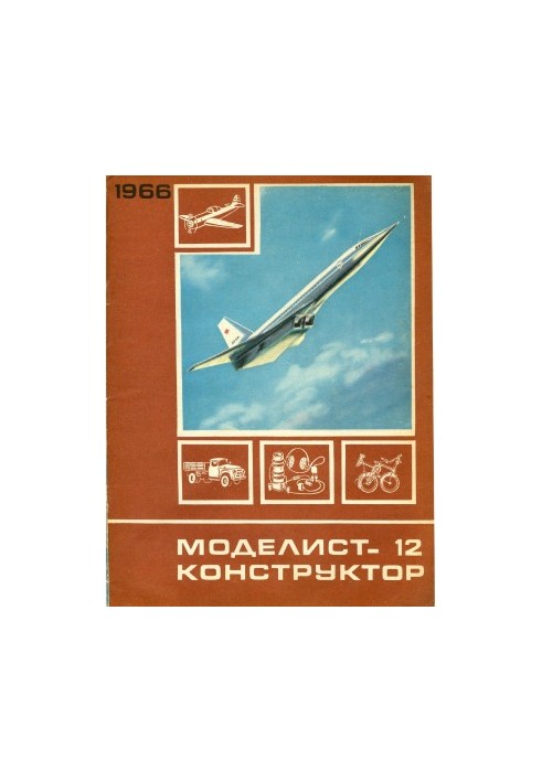 Юний модельер-конструктор 1966-12
