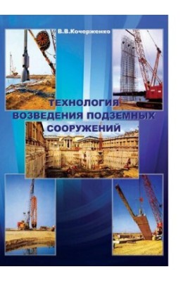 Technology of construction of underground structures : [Electronic resource] : training manual for students of higher educational institutions, about