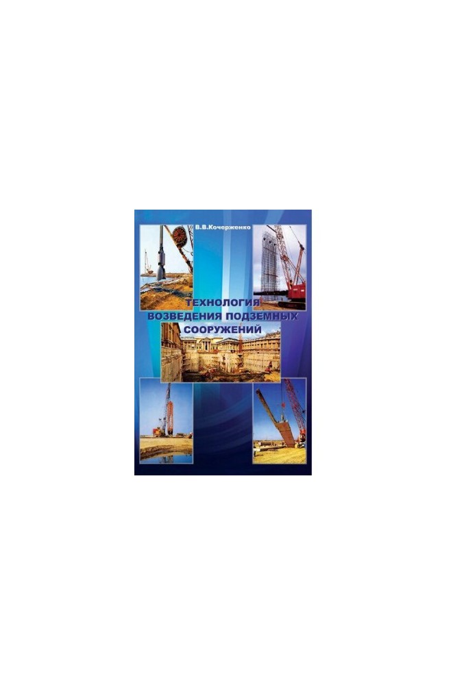 Technology of construction of underground structures : [Electronic resource] : training manual for students of higher educational institutions, about