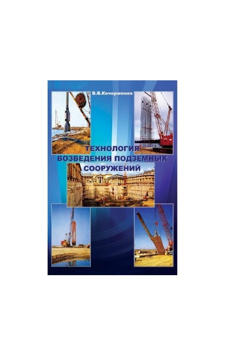 Technology of construction of underground structures : [Electronic resource] : training manual for students of higher educational institutions, about
