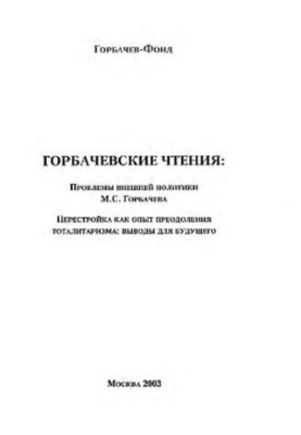 Горбачівські читання: Проблеми зовнішньої політики М. С. Горбачова. Перебудова як досвід подолання тоталітаризму: висновки для майбутнього